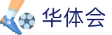 华体会 - hth官网首页 - 电脑版登陆入口
